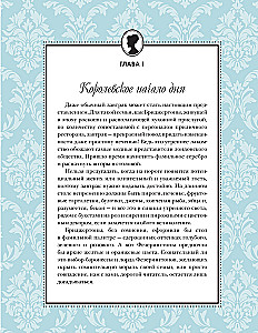 Бриджертоны. Неофициальная книга рецептов по мотивам самого популярного сериала