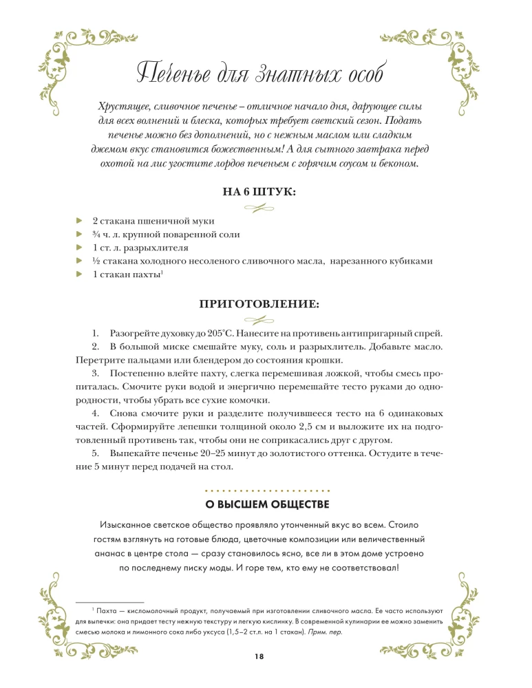 Бриджертоны. Неофициальная книга рецептов по мотивам самого популярного сериала