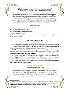 Бриджертоны. Неофициальная книга рецептов по мотивам самого популярного сериала