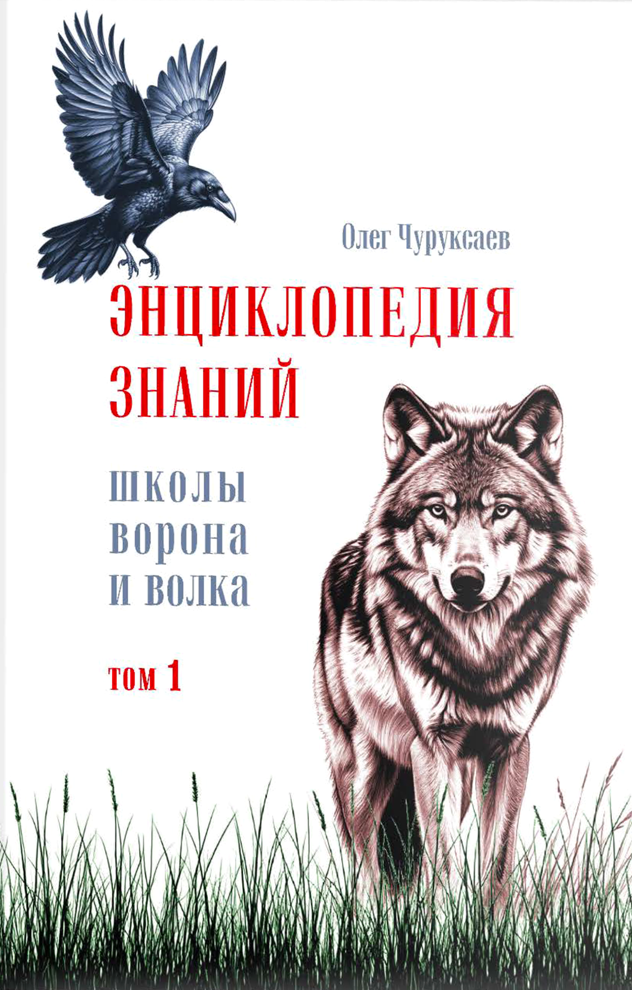 Encyklopedia wiedzy szkoły Wrony i Wilka. Tom 1