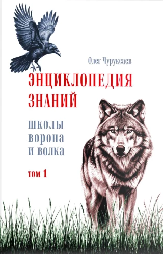 Encyclopedia of Knowledge of the Crow and Wolf School. Volume 1