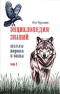 Encyclopedia of Knowledge of the Crow and Wolf School. Volume 1