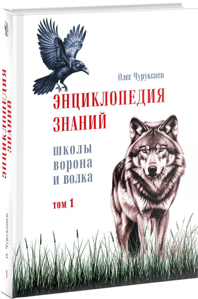 Encyclopedia of Knowledge of the Crow and Wolf School. Volume 1