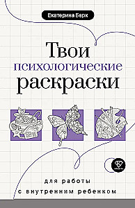 Your Psychological Coloring Book for Working with the Inner Child