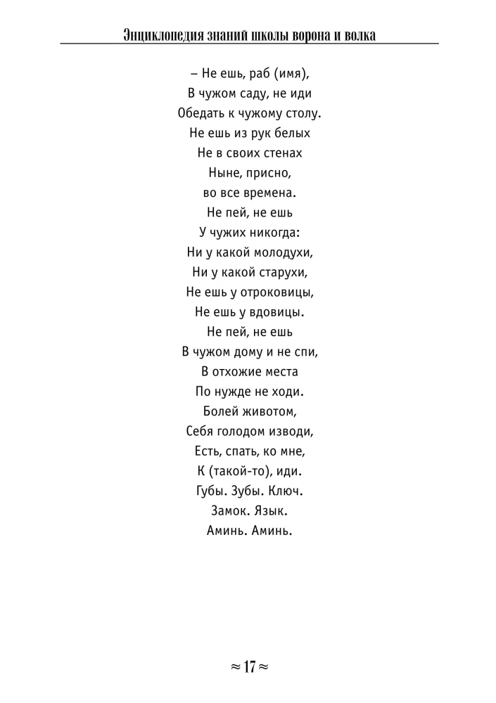 Encyclopedia of Knowledge of the Crow and Wolf School. Volume 1