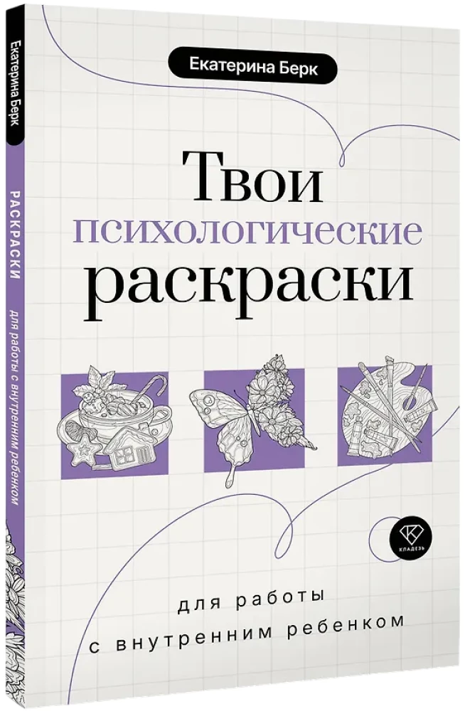 Your Psychological Coloring Book for Working with the Inner Child