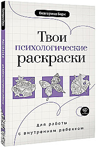 Your Psychological Coloring Book for Working with the Inner Child