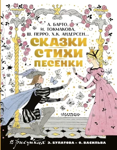 Сказки, стихи, песенки