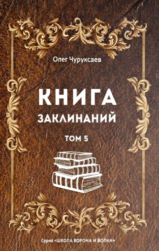 Spellbook. Volume 5