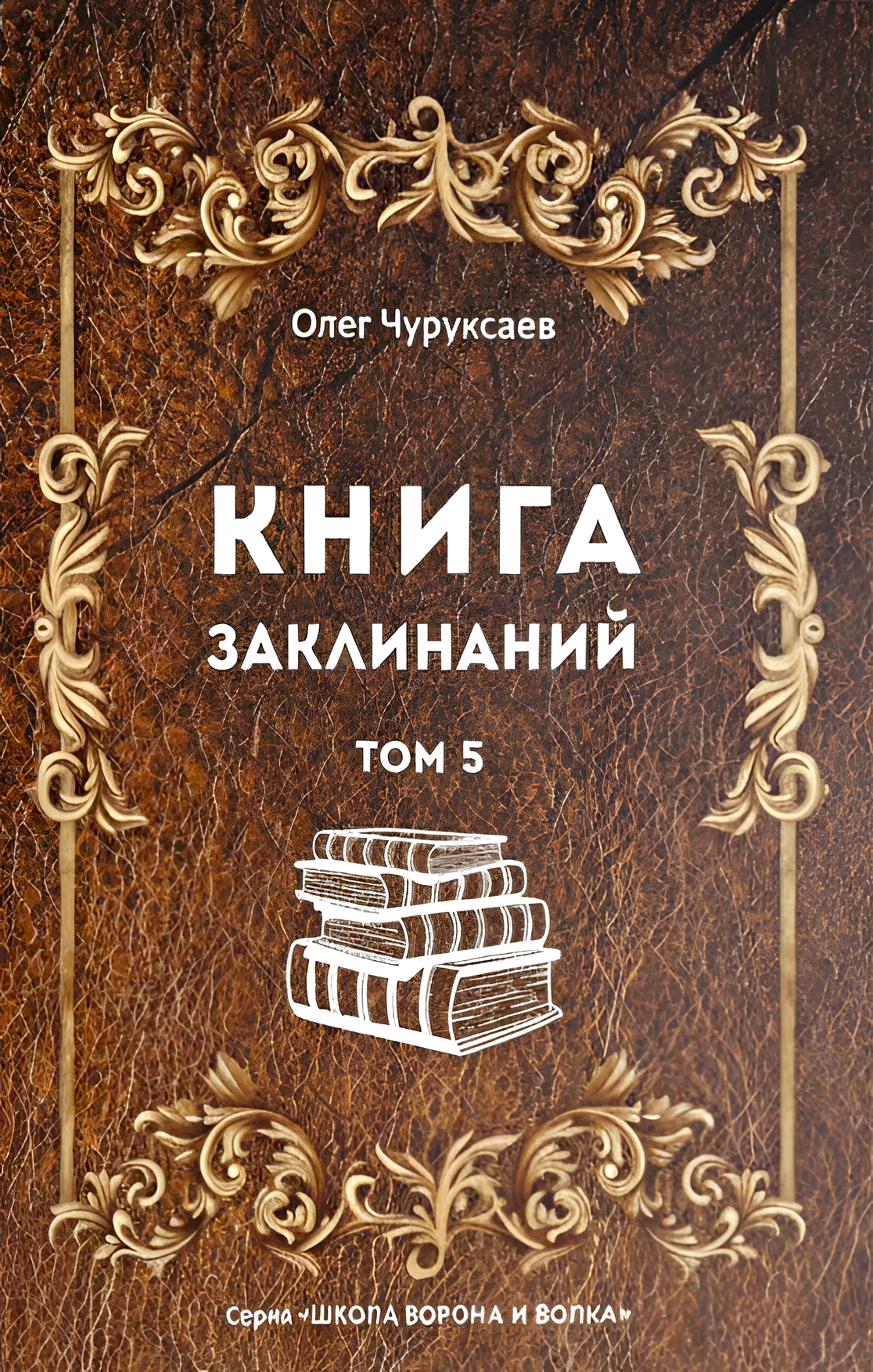 Księga Zaklęć. Tom 5
