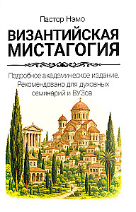 Византийская мистагогия