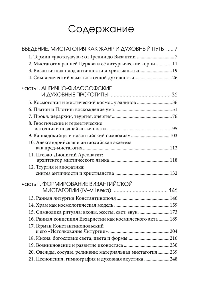 Византийская мистагогия