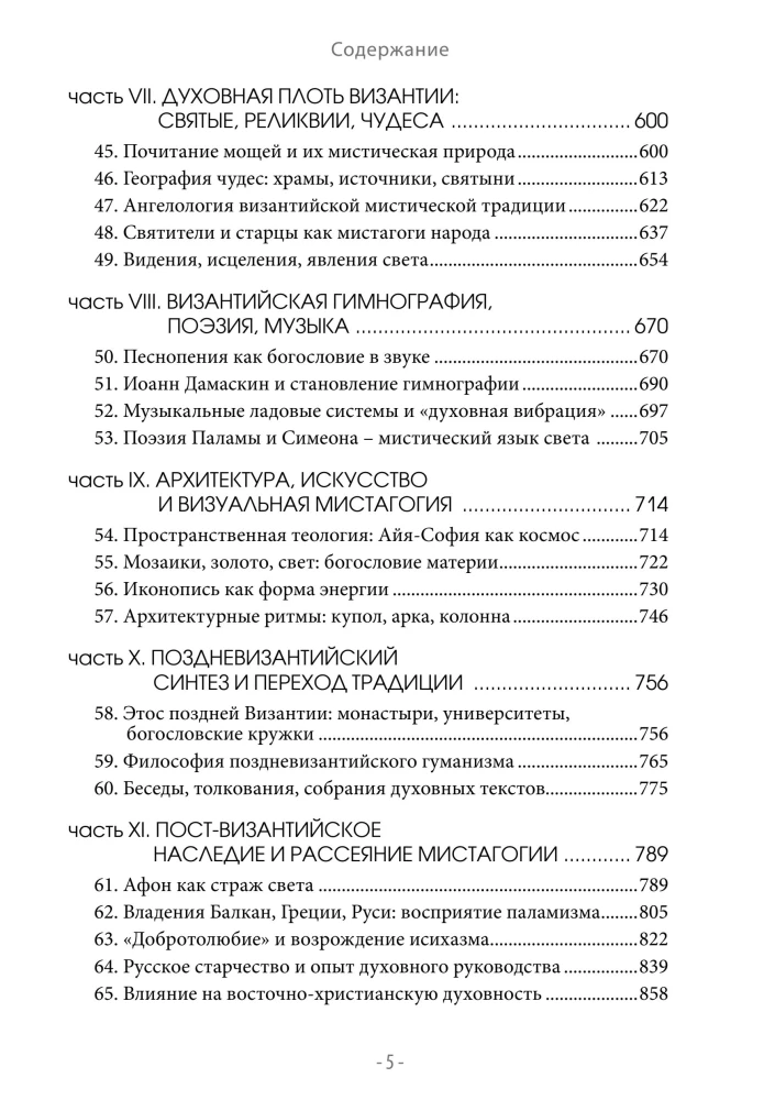 Византийская мистагогия