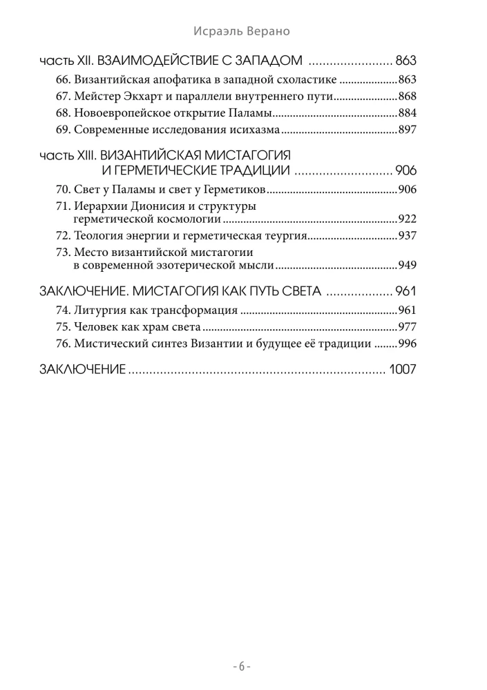 Византийская мистагогия