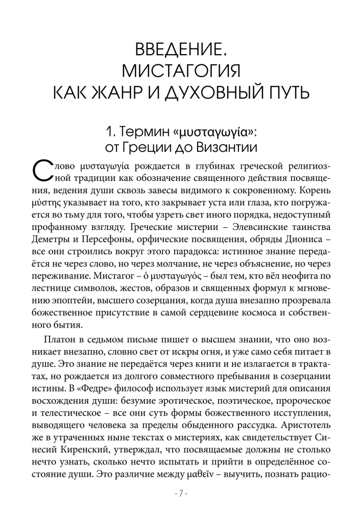 Византийская мистагогия