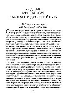 Византийская мистагогия