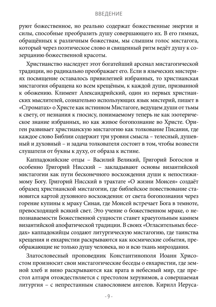 Византийская мистагогия