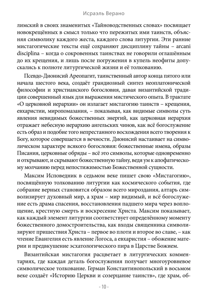 Византийская мистагогия