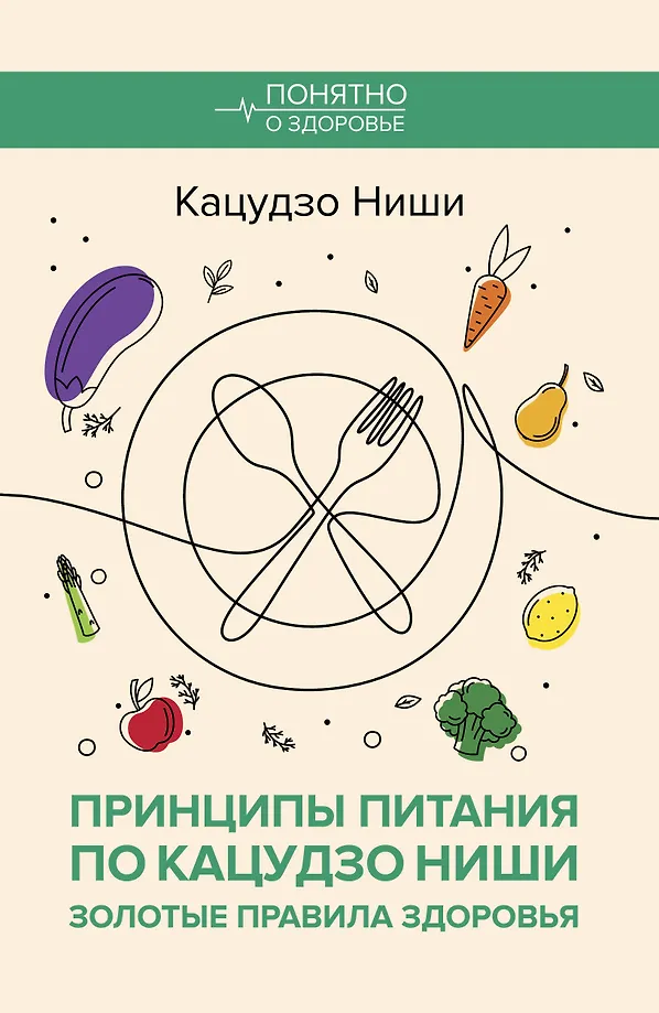 Principles of Nutrition by Katsuzo Nishi: Golden Rules of Health