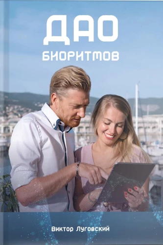 The Dao of Biorhythms