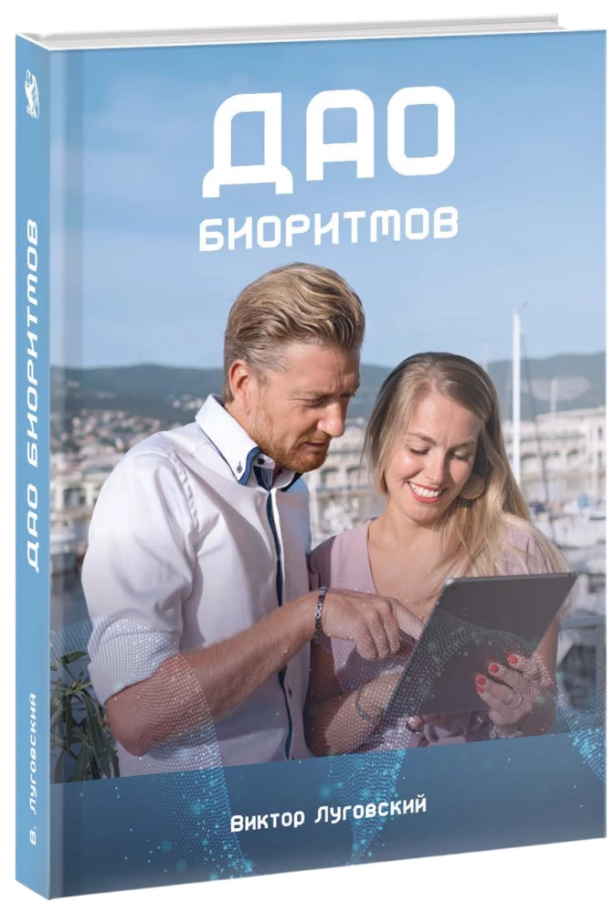 The Dao of Biorhythms