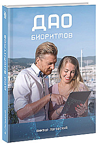 The Dao of Biorhythms