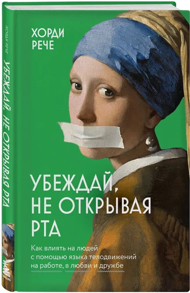 Convince without opening your mouth. How to influence people with body language at work, in love, and in friendship