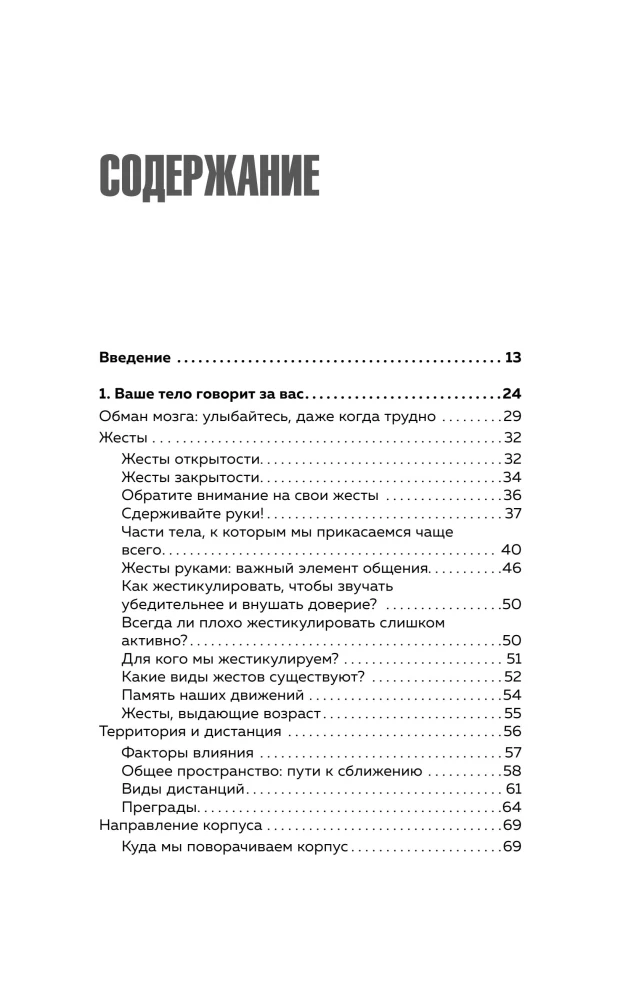 Convince without opening your mouth. How to influence people with body language at work, in love, and in friendship