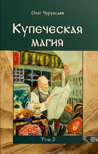 Merchant Magic. Volume 2