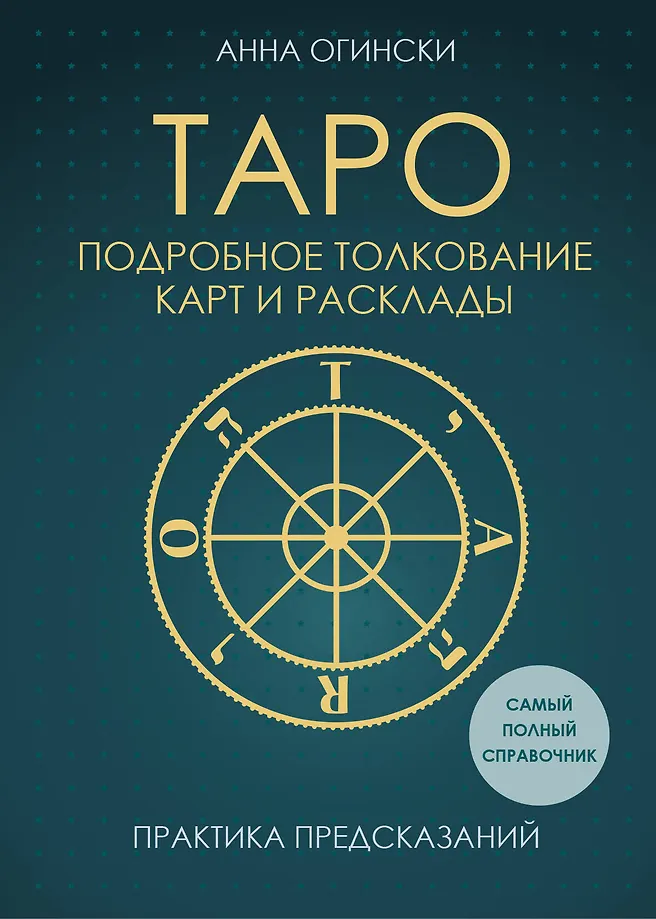 Таро. Подробное толкование карт и расклады. Практика предсказаний