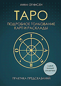 Tarot. Detailed interpretation of cards and layouts. Prediction practice