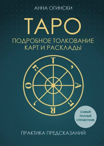 Tarot. Detaillierte Interpretation der Karten und Legemuster. Praxis der Vorhersagen
