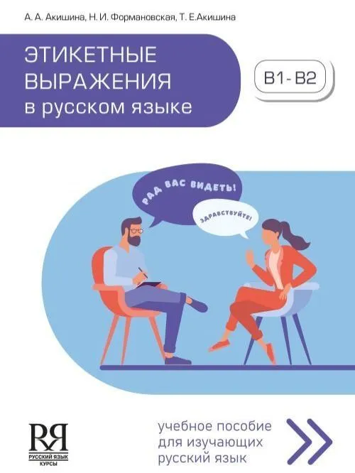 Etiketteausdrücke in der russischen Sprache