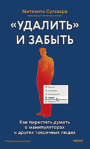 Delete and Forget: How to Stop Thinking About Manipulators and Other Toxic People