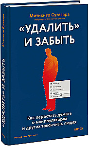 Delete and Forget: How to Stop Thinking About Manipulators and Other Toxic People