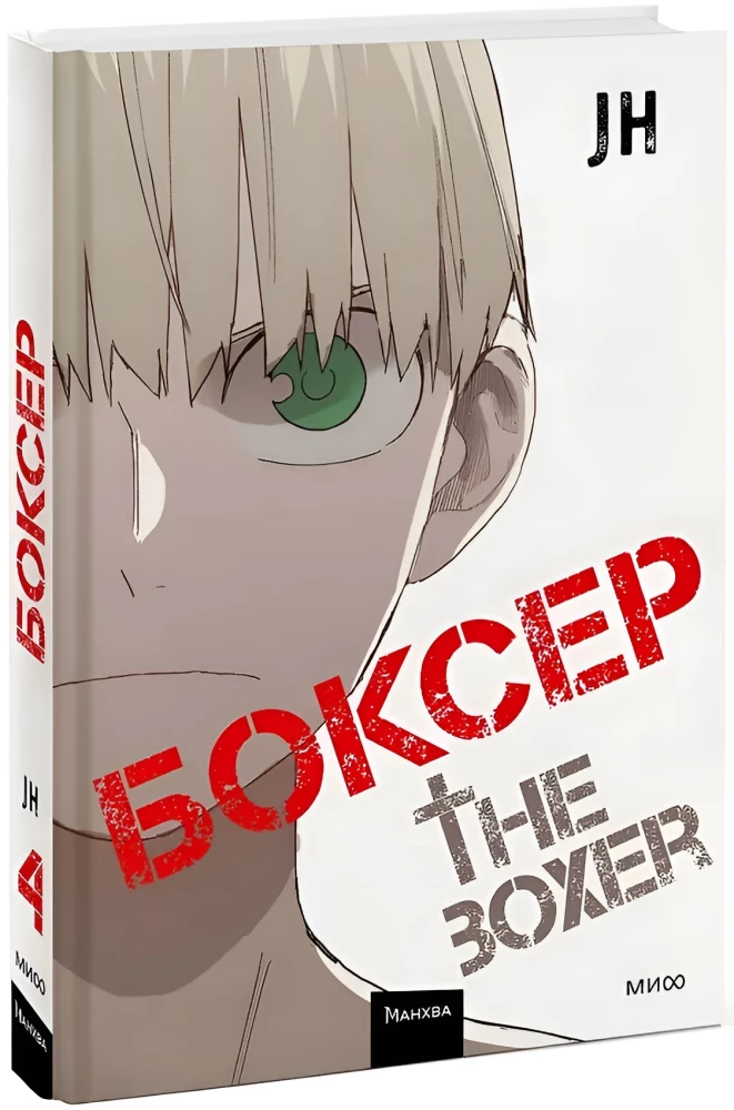 Боксер. Том 4