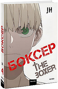 Боксер. Том 4