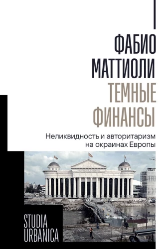 Ciemne finanse: illikwidność i autorytaryzm na obrzeżach Europy
