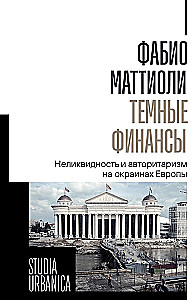 Ciemne finanse: illikwidność i autorytaryzm na obrzeżach Europy
