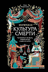 Египетская культура смерти. Путешествие по Дуату, загробный суд и царские мумии