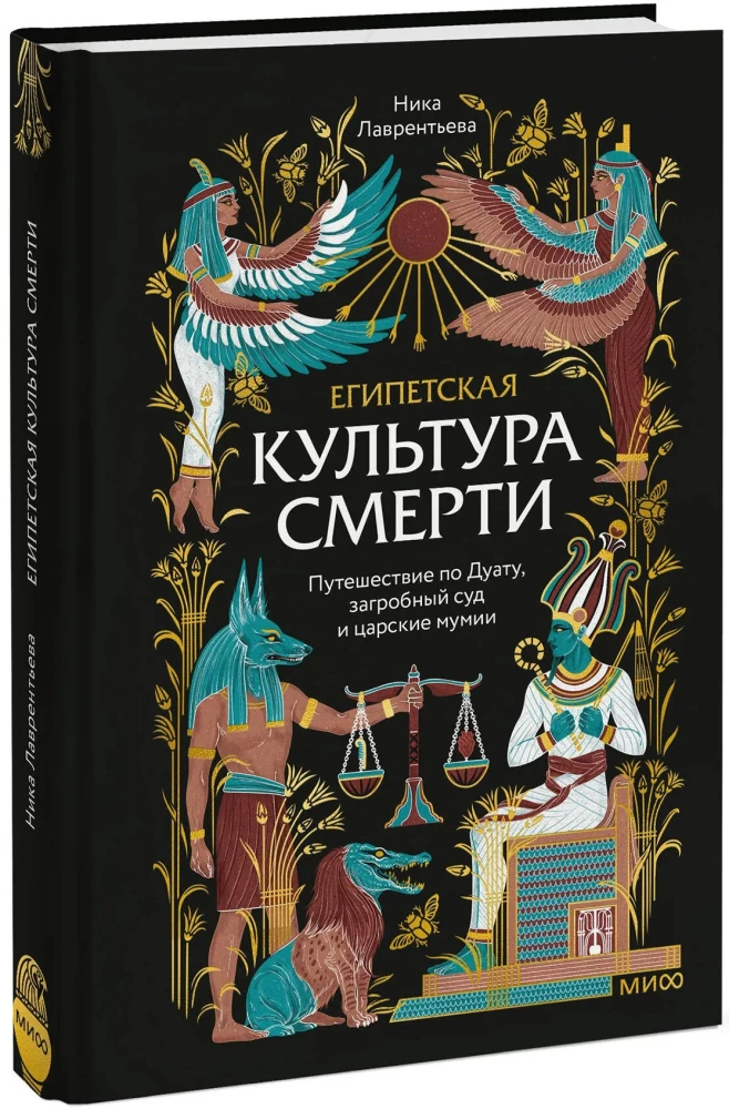 Египетская культура смерти. Путешествие по Дуату, загробный суд и царские мумии