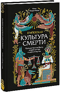 Египетская культура смерти. Путешествие по Дуату, загробный суд и царские мумии