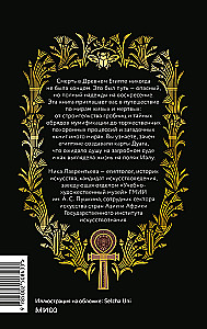 Египетская культура смерти. Путешествие по Дуату, загробный суд и царские мумии