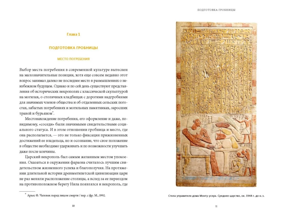 Египетская культура смерти. Путешествие по Дуату, загробный суд и царские мумии