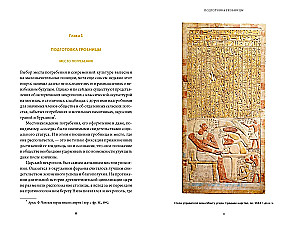 Египетская культура смерти. Путешествие по Дуату, загробный суд и царские мумии
