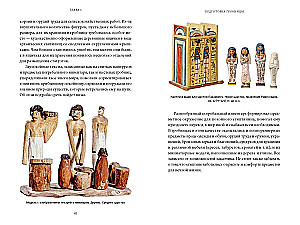 Египетская культура смерти. Путешествие по Дуату, загробный суд и царские мумии