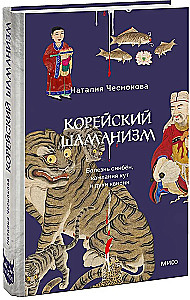 Корейский шаманизм. Болезнь синбён, камлания кут и духи квисин
