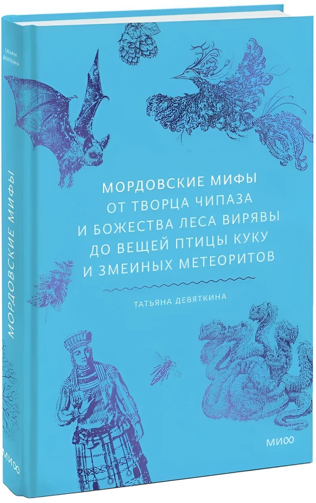 Mordovian Myths. From the Creator Chipaz and the Forest Deity Viryava to the Things of the Bird Kuku and Snake Meteorites