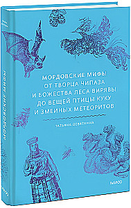 Mordovian Myths. From the Creator Chipaz and the Forest Deity Viryava to the Things of the Bird Kuku and Snake Meteorites