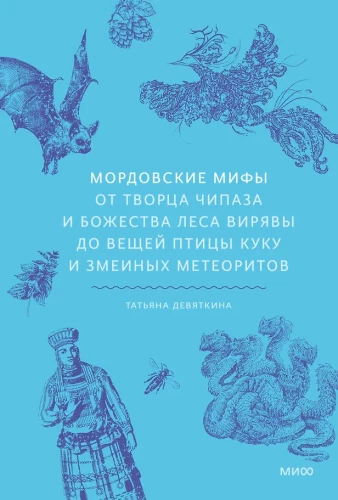 Mordovian Myths. From the Creator Chipaz and the Forest Deity Viryava to the Things of the Bird Kuku and Snake Meteorites